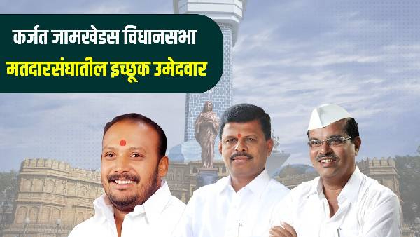 Karjat Jamkhed Assembly Constituency Ajit Pawar Vs Rohit Pawar will fight in the election