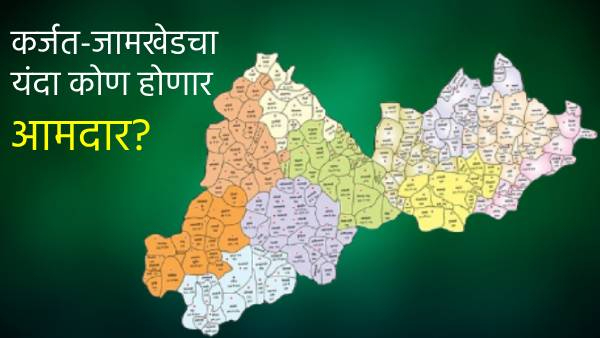 Karjat Jamkhed Assembly Constituency Ajit Pawar Vs Rohit Pawar will fight in the election