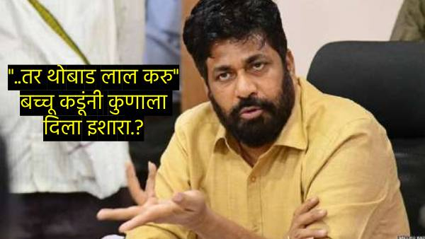 Bachu Kadu s criticism of the cm shinde government