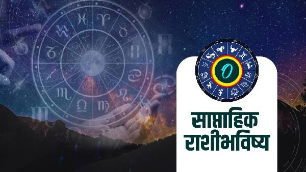 Saptahik  rashibhavishya Weekly Horoscope latest update in marathi