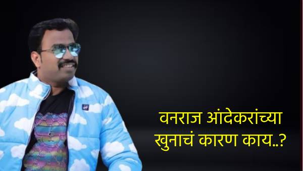 Vanraj Andekar Murder Case Vanraj Andekar Biography  Family Political and Criminal Background