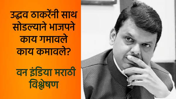 Shiv Sena split Uddhav Thackeray s departure is BJP s gain or loss