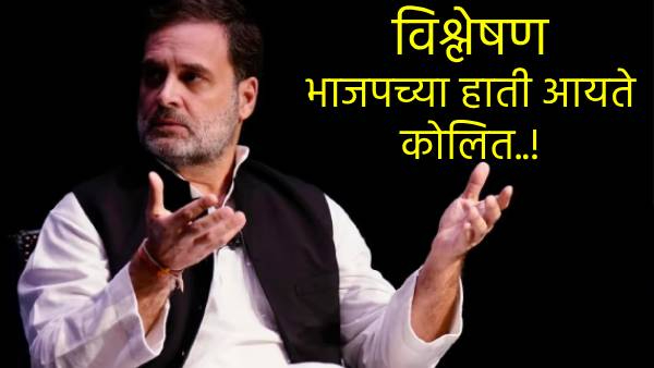 Rahul Gandhi s statement to end reservationl hit MVA