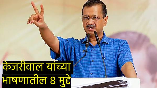 Arvind Kejriwal s resignation announcement as CM know the eight points of the speech Arvind Kejriwal s resignation announcement as CM know the eight points of the speech