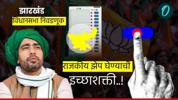 Jharkhand Assembly Election 2024