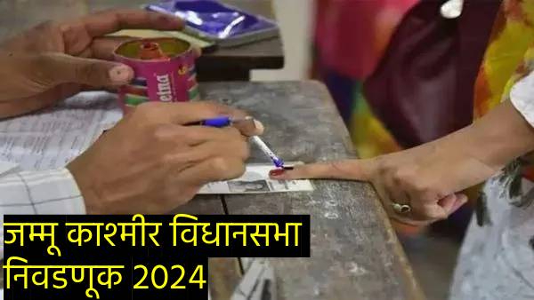 Jammu Kashmir Assembly Election 2024