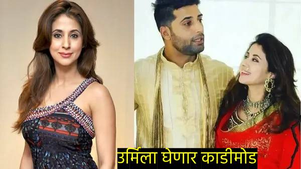 Urmila Matondkar divorce