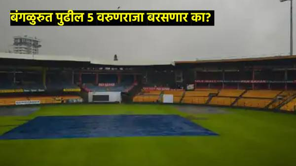 IND Vs NZ 1st Test Bengaluru Weather Forecas