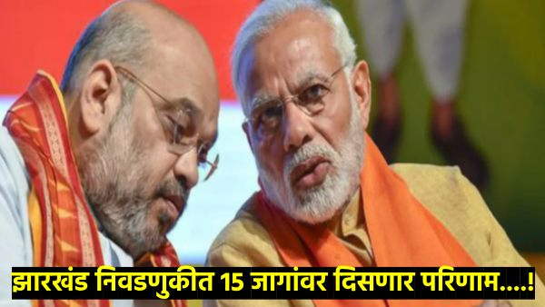 Jharkhand Assembly Election 2024 Jharkhand Assembly Election 2024