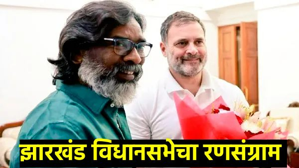 Jharkhand Assembly Election 2024