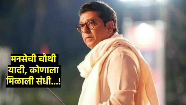 MNS 4th candidates list