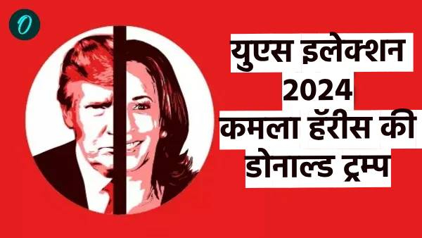 US Election 2024 Who Will Win  Trump or Kamala Harris