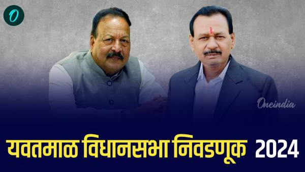 Yavatmal Assembly Elecrtion 2024 Madan Yerawar vs Balasaheb Mangulkar Yavatmal Assembly Elecrtion 2024 Madan Yerawar vs Balasaheb Mangulkar