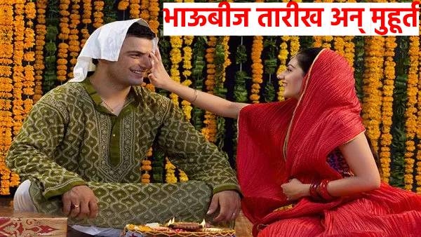 Diwali 2024 Bhaubij kadhi sajri karaychi