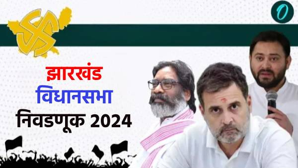 Jharkhand Assembly Election 2024