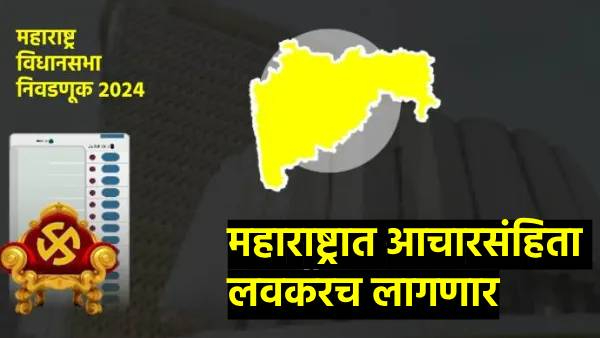 Maharashtra Assembly Election 2024 Code of Conduct Date Fix