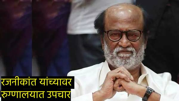 Rajinikanth s Latest health update