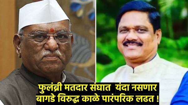 Phulumbri MVA Vs BJP contest