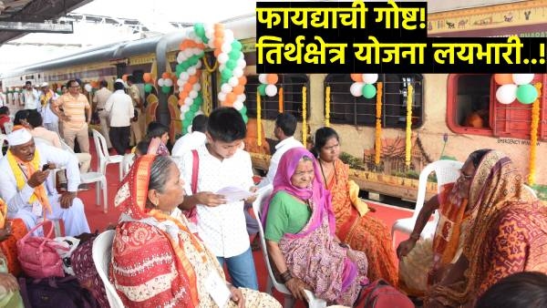 Mukhymantri mofat tirthkshetra yojana kai ahe