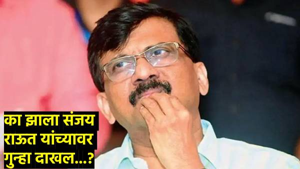 Maharashtra Assembly Election 2024 case has been registered against Sanjay Raut Maharashtra Assembly Election 2024 case has been registered against Sanjay Raut