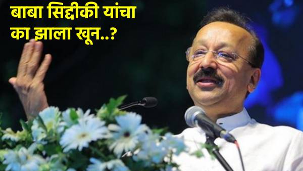 Baba Siddiquis assets worth Rs 462 crore were seized by the ED