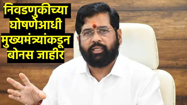 CM Eknath Shinde announced a bonusAssembly Election 2024