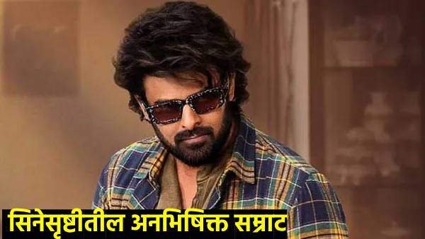 Prabhas Birthday Special Biography Personal Life Career Prabhas Birthday Special Biography Personal Life Career