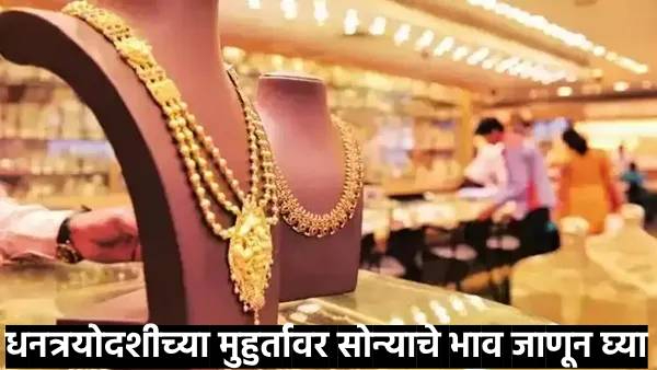 Gold Rate Today aaj sone chandi che bhav kai ahet Gold Rate Today