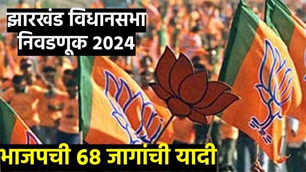 Jharkhand Assembly Election 2024 BJP Final List