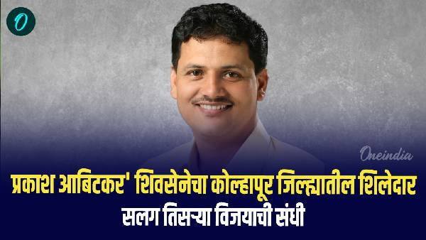 Radhanagari Assembly Constituency Prakash Abitkar Political Career