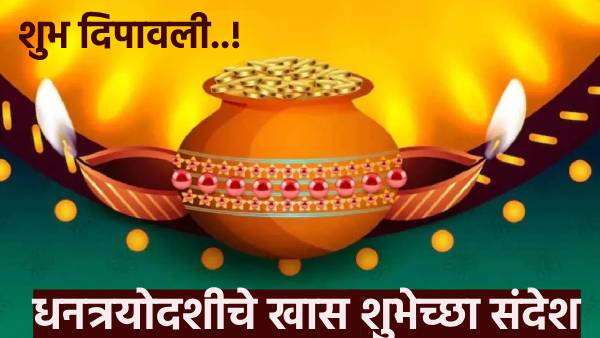 Diwali 2024 Dhantrayodashi wishes whatspp status sms shubhechha sandesh Diwali 2024 Dhantrayodashi wishes whatspp status sms shubhechha sandesh