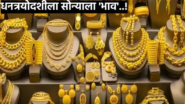 Diwali 2024 dhantrayodashi Gold Rate Today aaj sone chandi che bhav