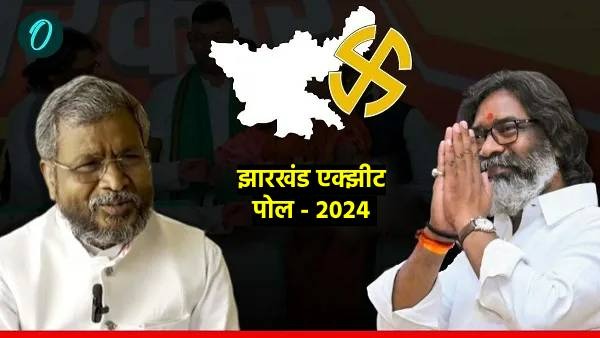 Jharkhand Exit Polls Result 2024 : झारखंडमध्ये यावेळी सत्ताबदल? काय सांगताहेत वेगवेगळे एक्झिट पोल, वाचा एका क्लिकमध्ये