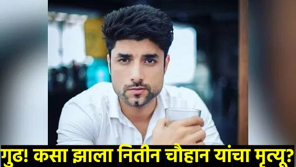 Crime Patrol TV actor Nitin Chauhan passed away