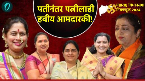 Maharashtra Assembly election 2024 these 5 wives of MP MLA are contesting election 2024 Maharashtra Assembly election 2024 these 5 wives of MP MLA are contesting election 2024