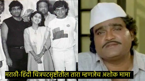Ashok Saraf Biography