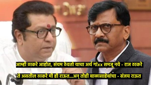 sanjay Raut Vs Raj Thackeray