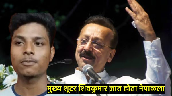 Baba Siddique Murder