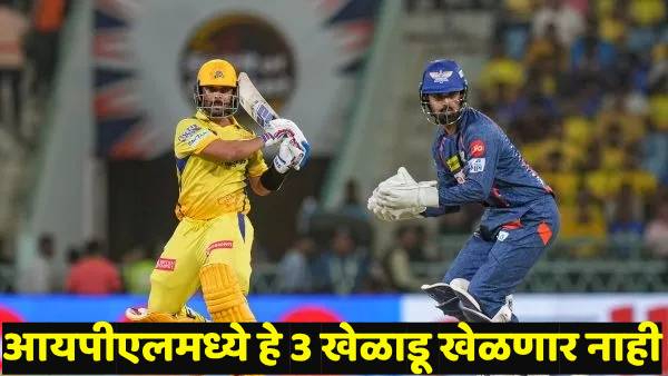 IPL 2025 Three Indian players will live at this time unsoiled