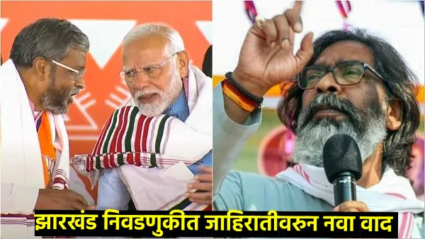 Jharkhand Assembly Election 2024