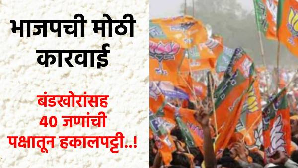 BJP has expelled 40 of its Leaders from the party BJP has expelled 40 of its Leaders from the party