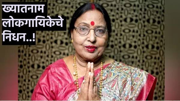Sharda Sinha passed away Know Cause