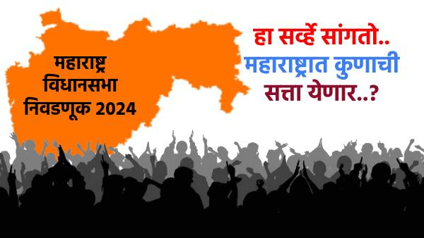 Maharashtra Assembly Election 2024 IANS-Matrize survey Opinion Poll