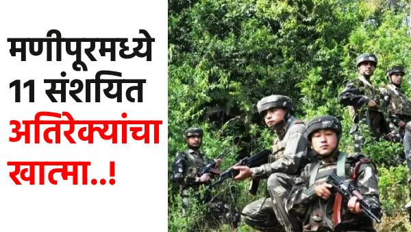 Manipur News 11 suspected militants killed in an encounter with CRPF in Jiribam area
