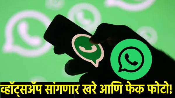 WhatsApp new feature update Real and fake photo users will get benefits