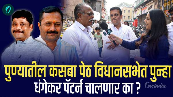 Pune Kasba Peth Election 2024 Ravindra Dhangekar vs Hemant Rasne