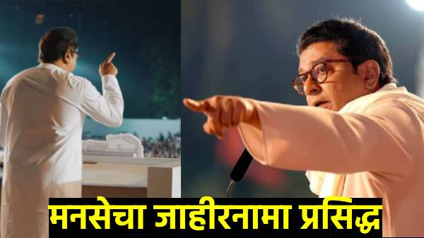 MNS manifesto published Raj Thackeray criticizes on MVA Mahayti