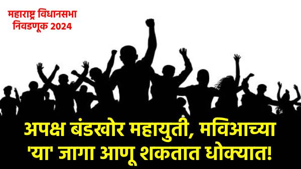 Maharashtra Assembly Election 2024 Independent MIM BVA Rebel Candidates hit MVA Mahayuti