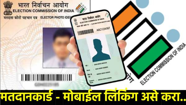 Maharashtra Voting on 20 November Link mobile number to voter ID card