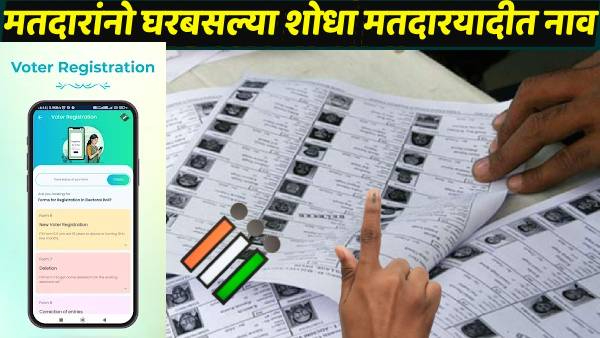 Maharashtra Election 2024 Matdar Yatit Nav Kase Shodhave